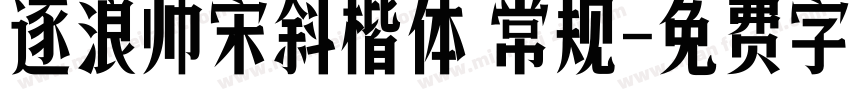 逐浪帅宋斜楷体 常规字体转换